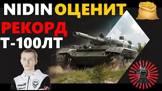 NIDIN ОЦЕНИТ! ЧТО ОН ВЫТВОРЯЕТ НА Т-100 ЛТ РЕКОРД ПО НАСВЕТУ WOT