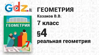 Реальная геометрия § 4 - Геометрия 7 класс Казаков