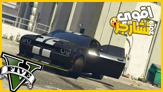 اشتريت دوج تشارجر 2019 واتفاجئت بصوت ماتورها قبل ما اعدلها 😂😍🔥 || قراند5 | gta5 ||