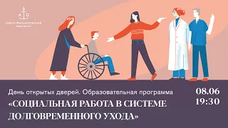 День открытых дверей программы «Социальная работа в системе долговременного ухода»