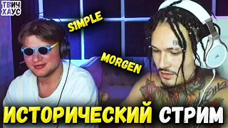 МОРГЕНШТЕРН и СИМПЛ ПОЛНЫЙ СТРИМ 24.07 / ПОДКАСТ С МОРГЕНШТЕРНОМ / ЗАРУБА СИМПЛА В ДОТЕ