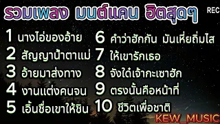 รวมเพลง มนต์แคน แก่นคูน ฮิตสุดๆ l  สัญญาน้ำตาแม่, คำว่าฮักกัน มันเหี่ยถิ่มไส