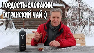 Гордость Словакии. "Tatratea" - "Татранский чай"