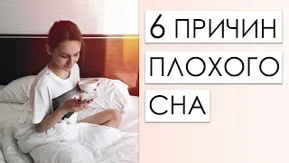 6 ПРИЧИН ПЛОХОГО СНА