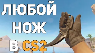 Как выдать нож в CS2 через консоль?