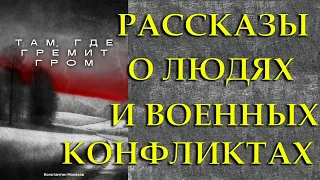 Рассказы про влияние военных конфликтов.