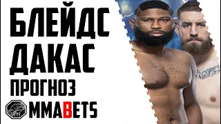 КЕРТИС БЛЭЙДС - КРИС ДАКАС | АНАЛИТИКА И ПРОГНОЗ НА UFC FIGHT NIGHT: BLAYDES VS. DAUKAUS | MMABETS