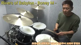 Rivers of babylon - Boney M - / Old pop / 드럼연주 / 통증의학 의학박사 전문의 아마추어 드러머 장영호