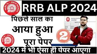 rrb alp previous year question paper | rrb alp paper 2024 |rrb alp question paper bsa tricky class-3