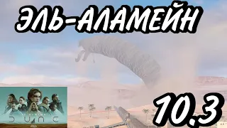 ПАСХАЛКИ НА КАРТЕ ЭЛЬ-АЛАМЕЙН В ВЕРСИИ 10.3|TANKS BLITZ|