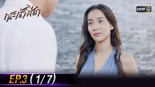 Only You I Need | EP.3 (1/7) | 28 Apr 64 | one31