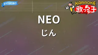 【カラオケ】NEO/じん