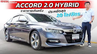 EP.834 พี่ไม่ซื้อ ทนไหวเหรอ รีวิว HONDA ACCORD 2.0 HYBRID ราคาหายเกินครึ่ง ประหยัดน้ำมัน 20โลลิตร