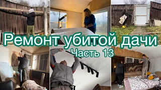 Ремонт убитой дачи | Часть 13 👻 #дача #огород #ремонт