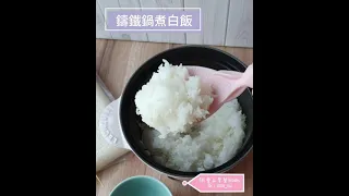 #鑄鐵鍋煮飯🍚