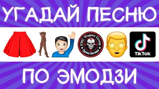 Угадай песню TikTok по эмодзи за 10 секунд! | Где логика?