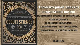 Элементарный трактат ОККУЛЬТНОЙ НАУКИ Часть 2 Реализация Папюс