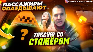 ТАКСУЮ со СТАЖЁРОМ в экономе! I  вечно ОПАЗДЫВАЮЩИЕ ПАССАЖИРЫ