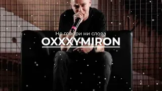 OXXXYMIRON - Не говори ни слова (REMIX)