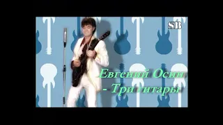 HD Евгений Осин  - Три гитары  клип