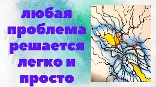 Нейрографика.Снятие ограничений.Рисуйте друзья АСО - жить станет проще и легче.