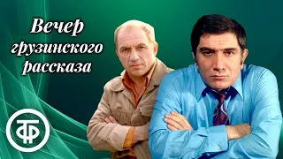 Вечер грузинского рассказа. Читают Армен Джигарханян, Лев Дуров, Иван Тарханов (1982)