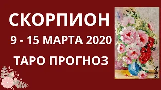 Скорпион - Таро прогноз на неделю с 9-го по 15-е марта 2020 года