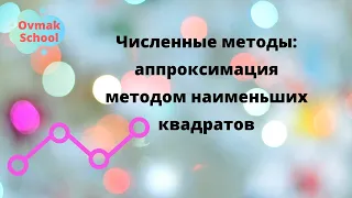 Аппроксимация методом наименьших квадратов в Excel