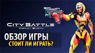 Обзор CityBattle: Virtual Earth 🔥Стоит ли играть в СитиБатл❓