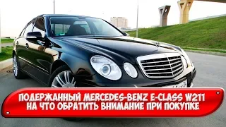 Подержанный Mercedes-Benz E-class W211 на что обратить внимание