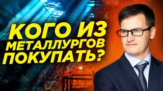 Какие акции металлургов покупать после падения? Фундаментальный анализ акций Инвестиции в акции 2021