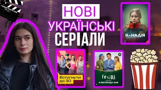 Нові українські серіали. Українські серіали 2023