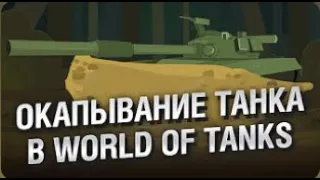 Окапывание танка в WoT   НТИ №29 от KOKOBLANKA и Evilborsh World of Tanks   перезалив