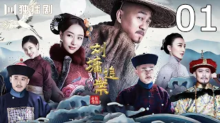 【ENG SUB】《刘墉追案》EP01 山东曝出假传圣旨的惊天大案 刘墉奉命去山东彻查！（何冰、白冰、李乃文、王鹤润、曹征、黄海冰、王羽铮）