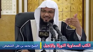 الكتب السماوية التوراة والإنجيل - الشيخ محمد بن علي الشنقيطي