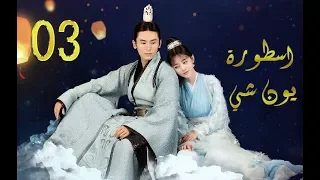 الحلقة 3 من مسلسل (اسطــورة يــون شــي | Legend Of Yun Xi) مترجمة