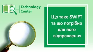 Що таке SWIFT та що потрібно для його відправлення