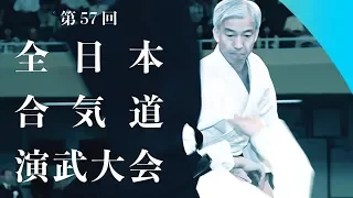 Aikido Doshu Ueshiba Moriteru - 57th All Japan Aikido Demonstration 2019