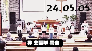 24.05.05 예목교회 주일 낮 예배 (유초등부 특송)