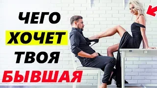 ЧЕГО ХОЧЕТ БЫВШАЯ после РАССТАВАНИЯ? -Узнай её планы!