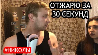 Отжарю за 30 секунд. Лайфхак