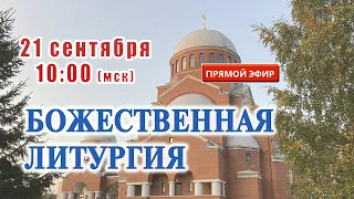 Прямая трансляция: Божественная литургия. Рождество Пресвятой Богородицы. 21 сентября 2021.