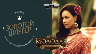 Ефрем Амирамов - Молодая (Золотой шлягер - 2021)