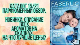 Faberlic😘ПАРФЮМЕРНЫЙ обзор каталога 15/21🍁какие ароматы брать сейчас, а какие никогда?