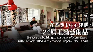 [EngSub]He set up a building in Hong Kong, with 24 floors filled with artworks, unparalleled in Asia