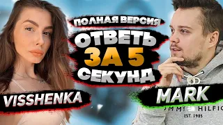 ВИШЕНКА ПРОТИВ МАРКА ГУАКАМОЛЕ В ШОУ "ОТВЕТЬ ЗА 5 СЕКУНД" С АЛЕКСЕЕМ ПЧЕЛКИНЫМ / ПОЛНАЯ ВЕРСИЯ