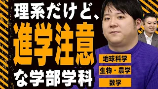 理系だけど、気を付けて進学すべき学部・学科について語る