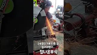 고속절단기로 다른 걸 잘라버렸다...