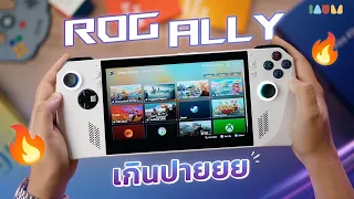 รีวิว ROG Ally 2023 นี่มันเครื่องเกมพกพาแห่งปี เติมแบตให้อีกก้อนจะดีมาก