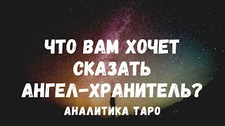 ЧТО ВАМ ХОЧЕТ СКАЗАТЬ АНГЕЛ-ХРАНИТЕЛЬ ПРЯМО СЕЙЧАС? Подсказки ТАРО